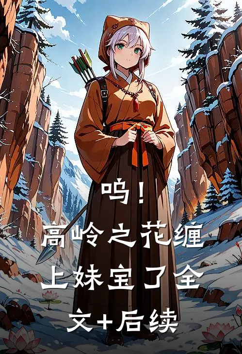 呜！高岭之花缠上妹宝了全文+后续