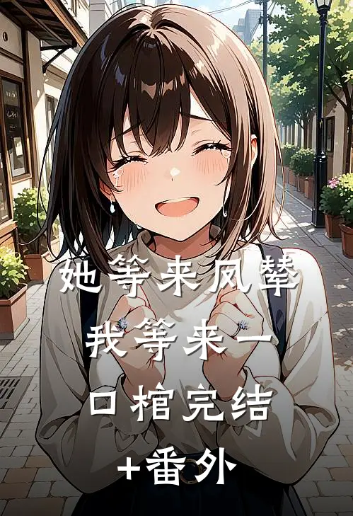 她等来凤辇，我等来一口棺完结+番外