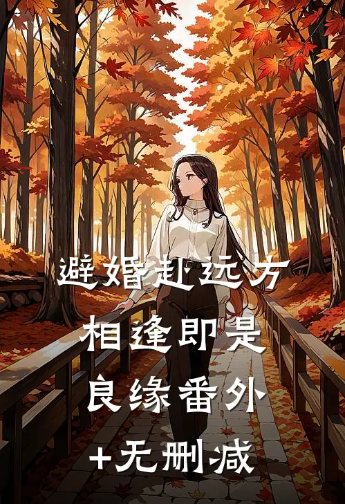 避婚赴远方，相逢即是良缘番外+无删减