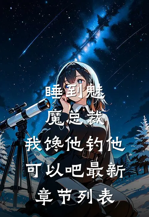 睡到魅魔总裁，我馋他钓他可以吧最新章节列表