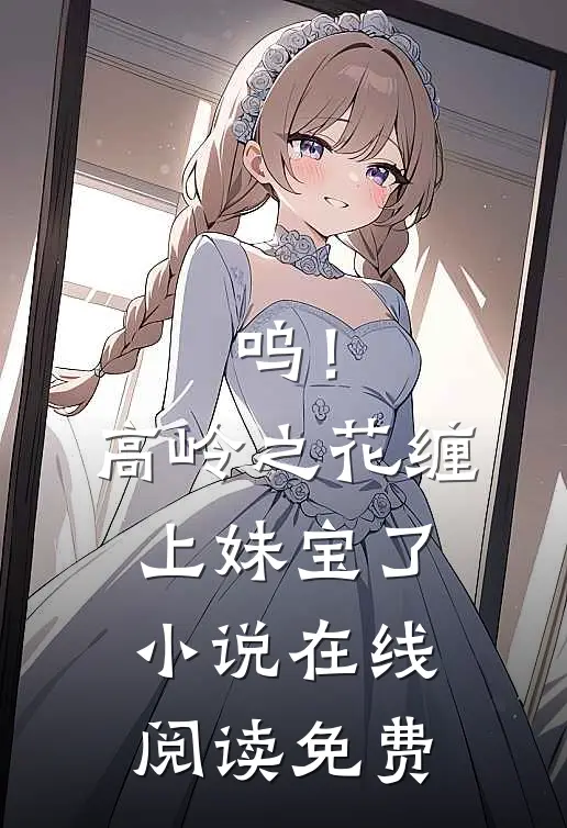 呜！高岭之花缠上妹宝了小说在线阅读免费