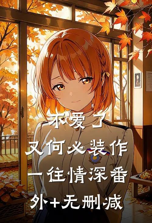 不爱了，又何必装作一往情深番外+无删减