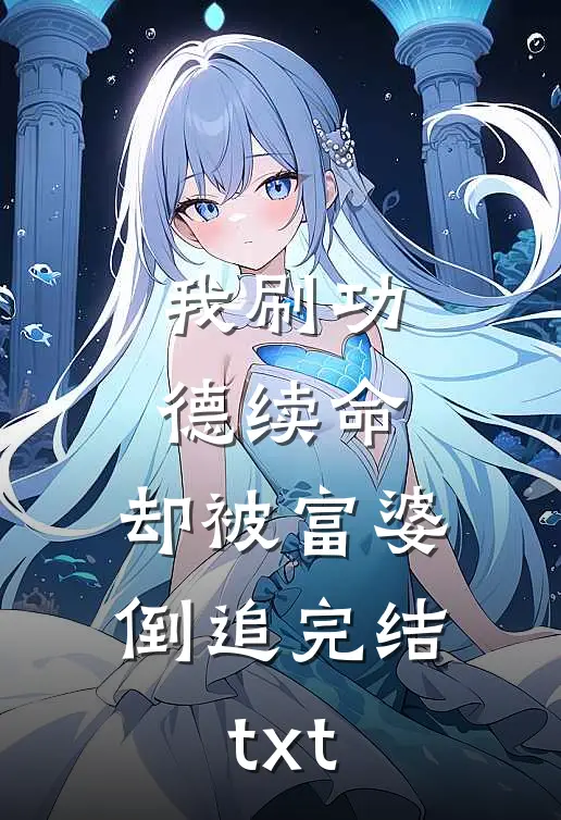 我刷功德续命，却被富婆倒追完结txt