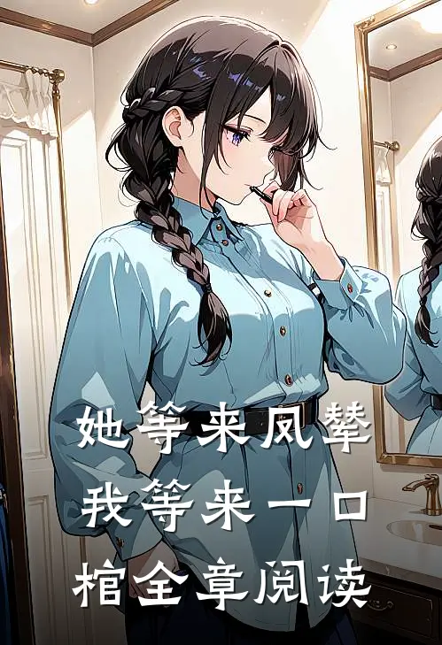她等来凤辇，我等来一口棺全章阅读