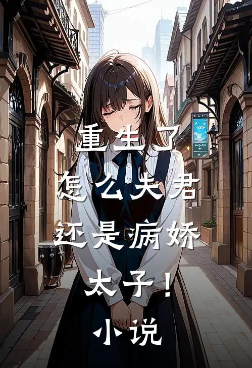 重生了，怎么夫君还是病娇太子！小说