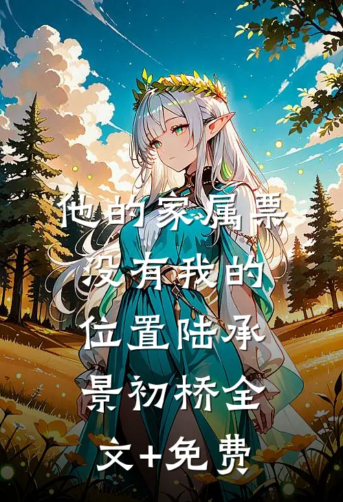 他的家属票，没有我的位置陆承景初桥全文+免费