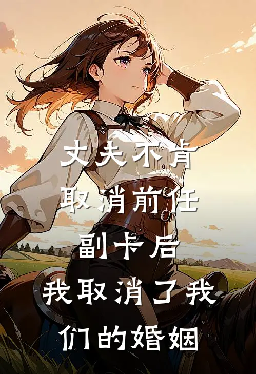 丈夫不肯取消前任副卡后，我取消了我们的婚姻