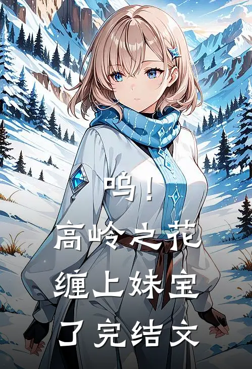 呜！高岭之花缠上妹宝了完结文