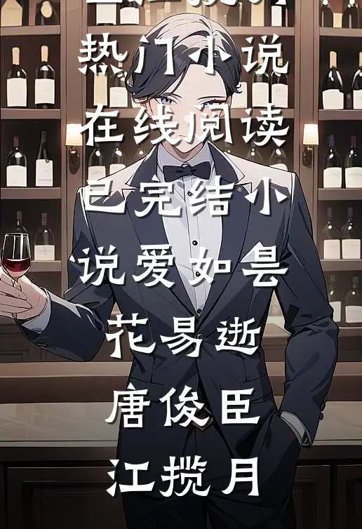 爱如昙花易逝(唐俊臣江揽月)热门小说在线阅读_已完结小说爱如昙花易逝(唐俊臣江揽月)