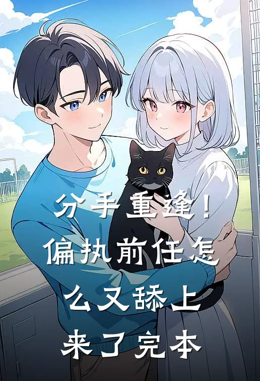 分手重逢！偏执前任怎么又舔上来了完本