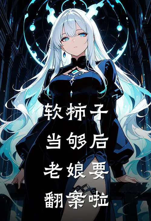 软柿子当够后，老娘要翻案啦