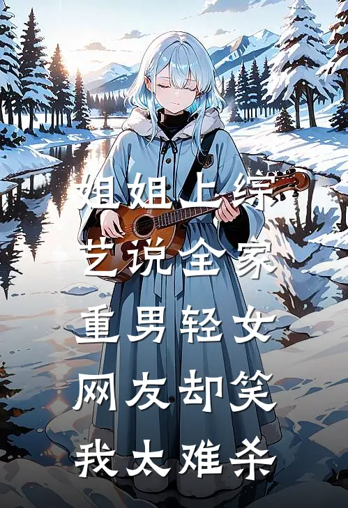 姐姐上综艺说全家重男轻女,网友却笑我太难杀