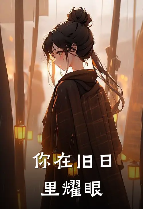 你在旧日里耀眼是歌