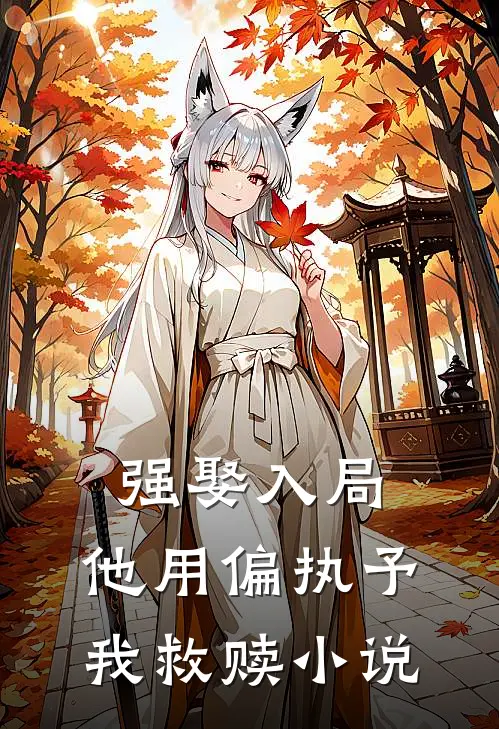 强娶入局，他用偏执予我救赎小说