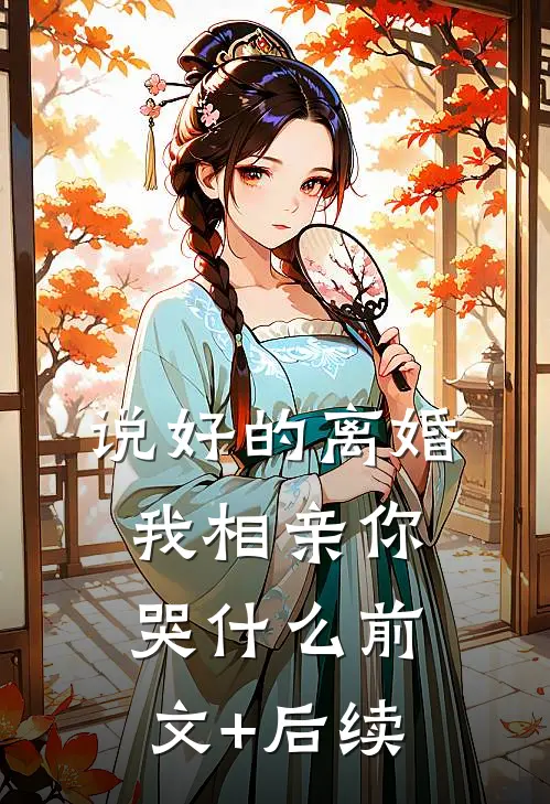 说好的离婚，我相亲你哭什么前文+后续