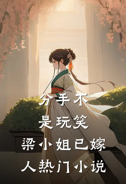 分手不是玩笑，梁小姐已嫁人热门小说