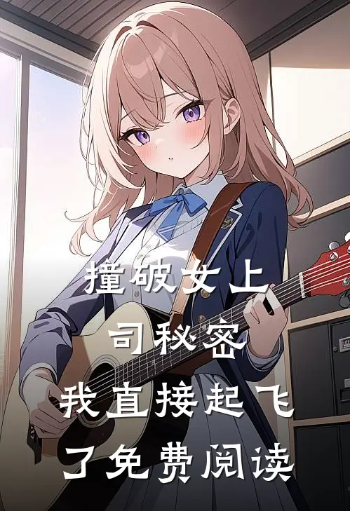 撞破女上司秘密，我直接起飞了免费阅读
