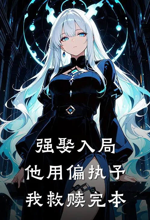 强娶入局，他用偏执予我救赎完本