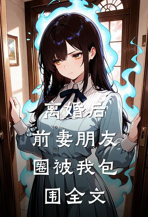 离婚后，前妻朋友圈被我包围全文