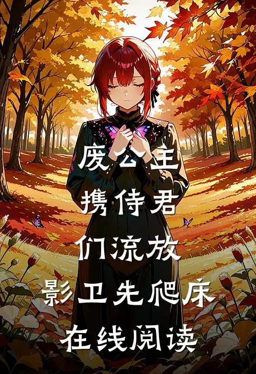 废公主携侍君们流放，影卫先爬床在线阅读