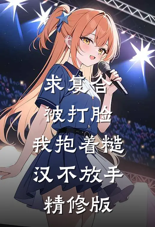 求复合被打脸，我抱着糙汉不放手精修版