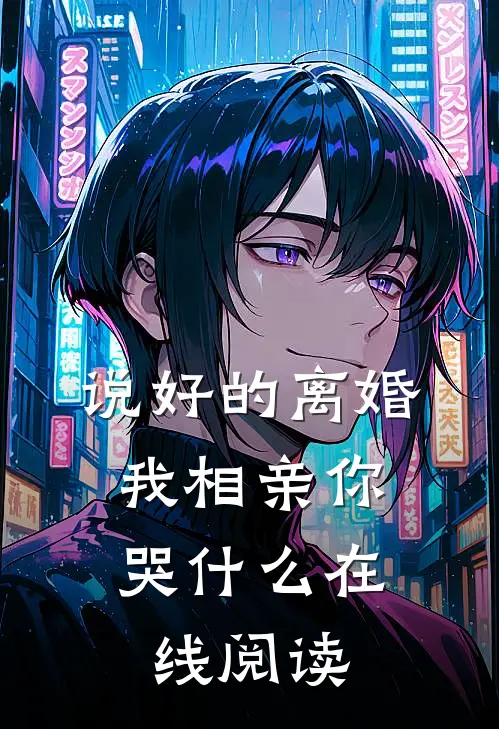 说好的离婚，我相亲你哭什么在线阅读