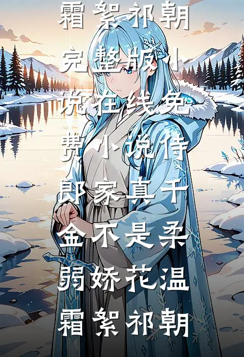 侍郎家真千金不是柔弱娇花(温霜絮祁朝)完整版小说_在线免费小说侍郎家真千金不是柔弱娇花(温霜絮祁朝)