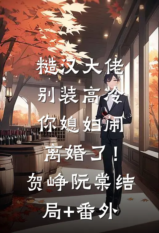 糙汉大佬别装高冷，你媳妇闹离婚了！贺峥阮棠结局+番外