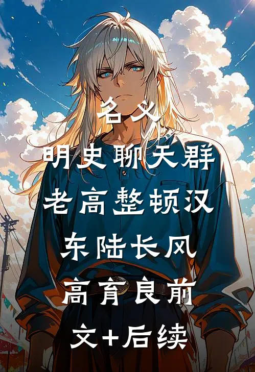 名义：明史聊天群，老高整顿汉东陆长风高育良前文+后续