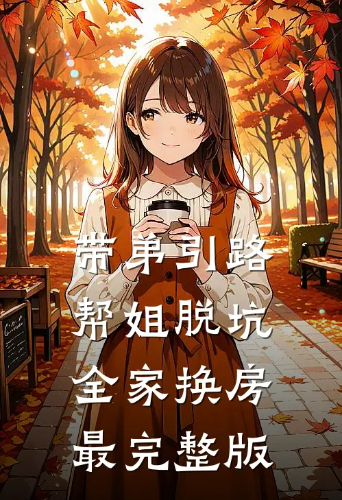 带弟引路，帮姐脱坑，全家换房最完整版