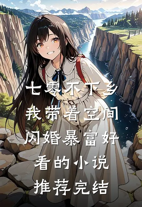 七零不下乡，我带着空间闪婚暴富好看的小说推荐完结