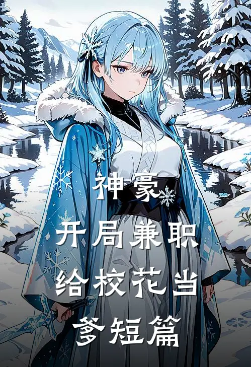 神豪：开局兼职给校花当爹短篇