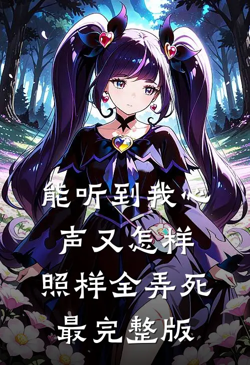 能听到我心声又怎样，照样全弄死最完整版