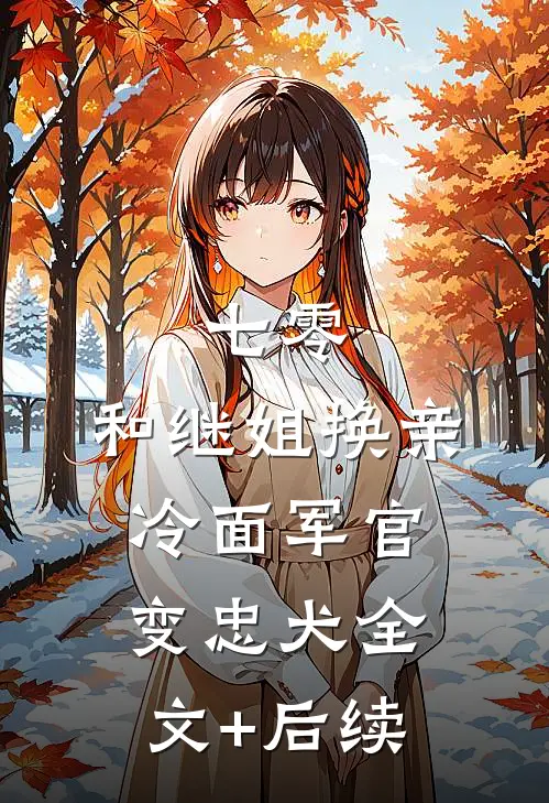 七零：和继姐换亲冷面军官变忠犬全文+后续
