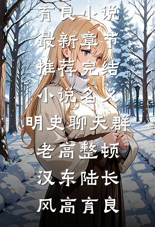 名义：明史聊天群，老高整顿汉东陆长风高育良小说最新章节_推荐完结小说名义：明史聊天群，老高整顿汉东陆长风高育良