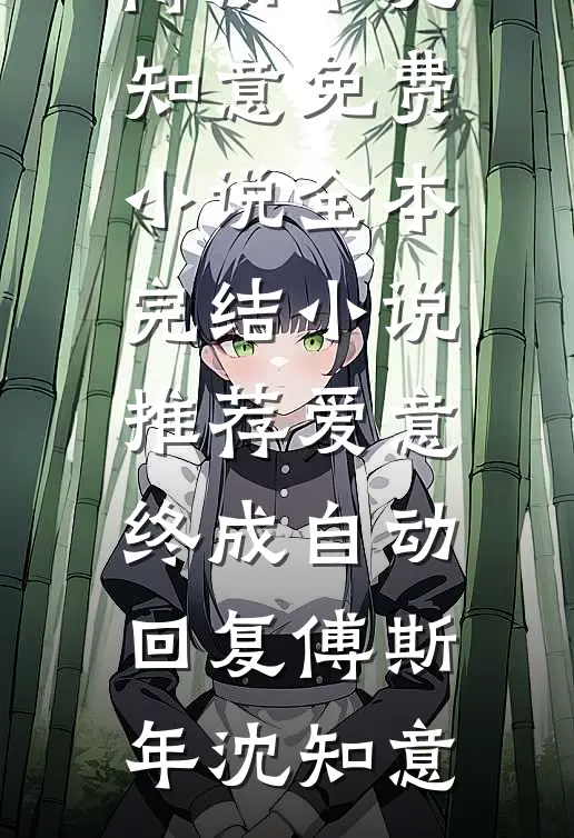 爱意终成自动回复傅斯年沈知意免费小说全本_完结小说推荐爱意终成自动回复傅斯年沈知意