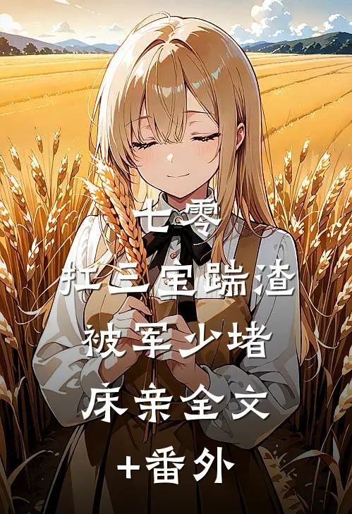 七零：扛三宝踹渣，被军少堵床亲全文+番外