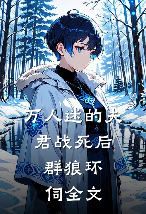 万人迷的夫君战死后，群狼环伺全文