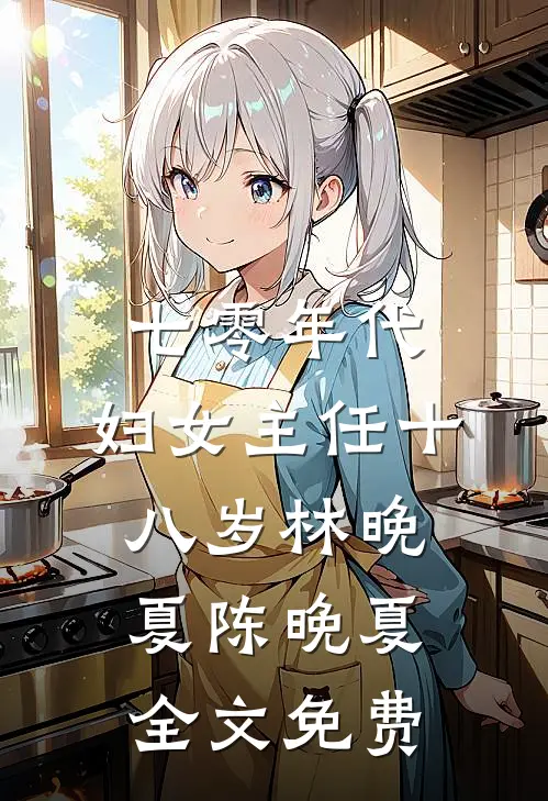 七零年代：妇女主任十八岁林晚夏陈晚夏全文免费