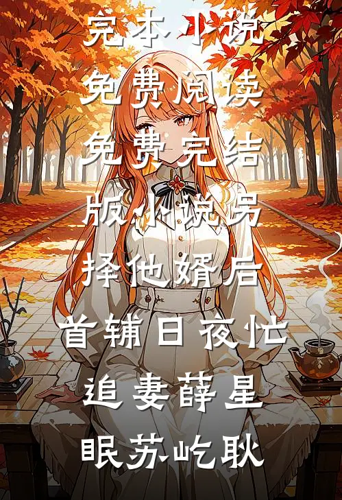 另择他婿后，首辅日夜忙追妻薛星眠苏屹耿完本小说免费阅读_免费完结版小说另择他婿后，首辅日夜忙追妻薛星眠苏屹耿