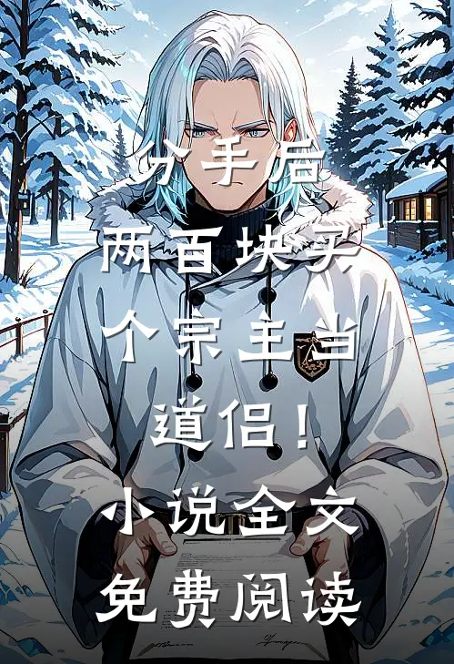 分手后，两百块买个宗主当道侣！小说全文免费阅读