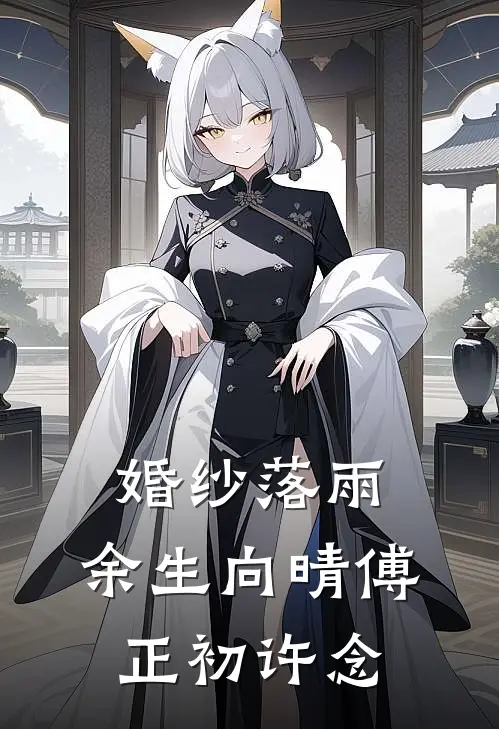 婚纱落雨，余生向晴傅正初许念