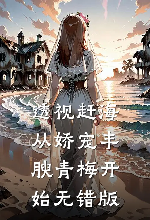 透视赶海：从娇宠丰腴青梅开始无错版