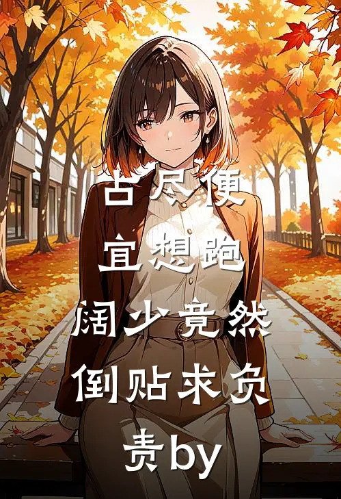 占尽便宜想跑，阔少竟然倒贴求负责by