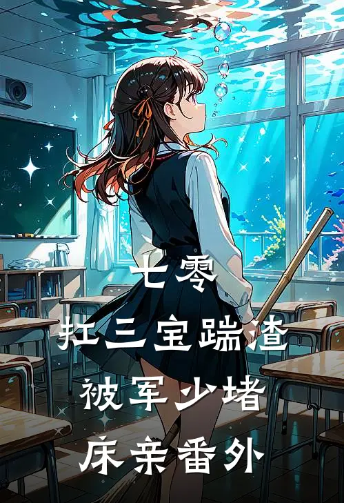 七零：扛三宝踹渣，被军少堵床亲番外