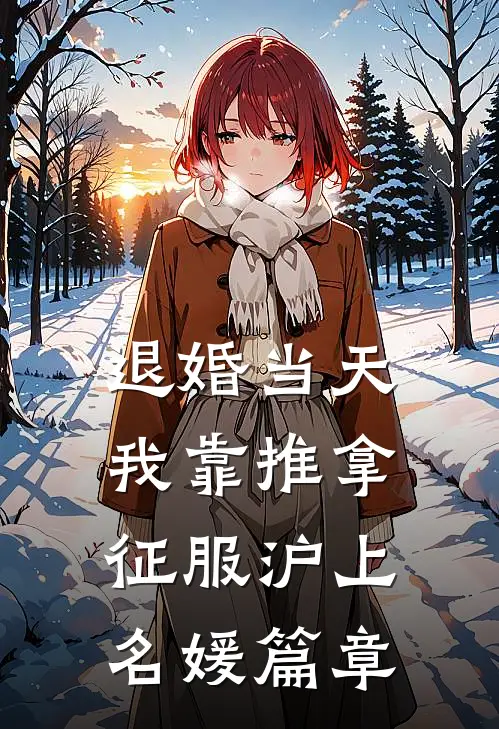 退婚当天，我靠推拿征服沪上名媛篇章