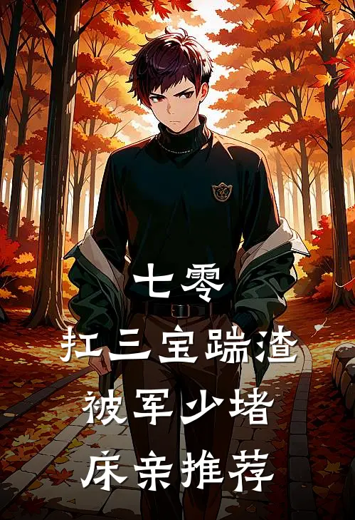七零：扛三宝踹渣，被军少堵床亲推荐