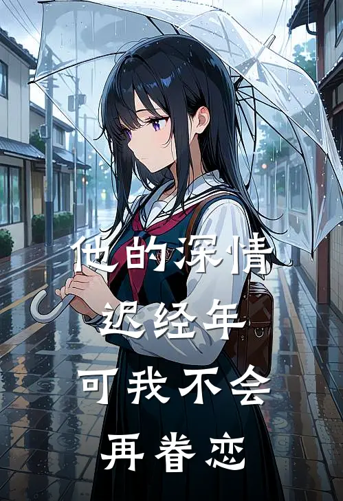 他的深情迟经年，可我不会再眷恋