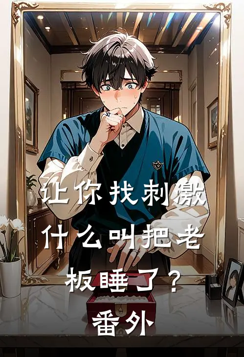 让你找刺激，什么叫把老板睡了？番外