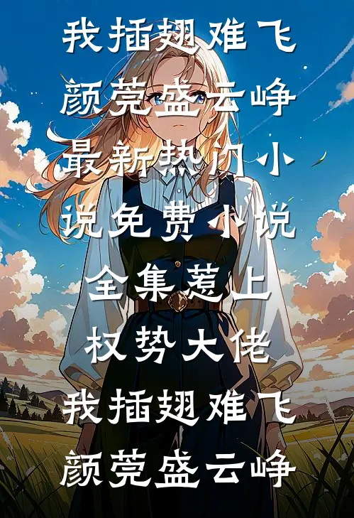 惹上权势大佬，我插翅难飞颜莞盛云峥最新热门小说_免费小说全集惹上权势大佬，我插翅难飞(颜莞盛云峥)